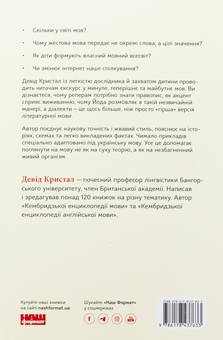 Бумажная книга «Короткі історії про мову», автор Дэвид Кристал - фото №2 - миниатюра