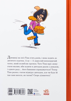 Бумажная книга «Тато в дитсадку. Як тато зменшився», автор Ларс Меле - фото №2 - миниатюра