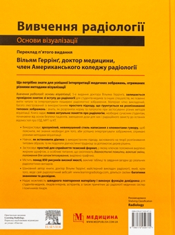 Бумажная книга «Вивчення радіології. Основи візуалізації», автор Уильям Херринг - фото №2 - миниатюра