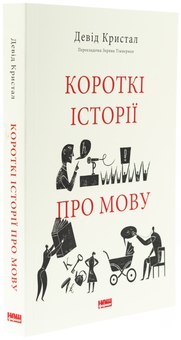 Бумажная книга «Короткі історії про мову», автор Дэвид Кристал - фото №3 - миниатюра