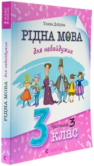 Паперова книга «Рідна мова для небайдужих. 3 клас. Частина 3», автор Уляна Добріка - фото №3 - мініатюра