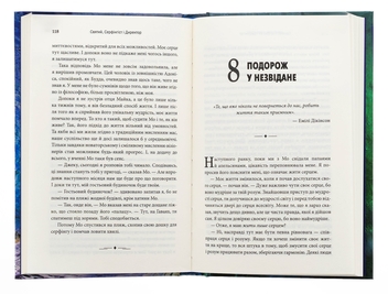 Бумажная книга «Святий, Cерфінгіст і Директор. Дивовижна розповідь про те, як можна жити за покликом серця», автор Робин Шарма - фото №6 - миниатюра