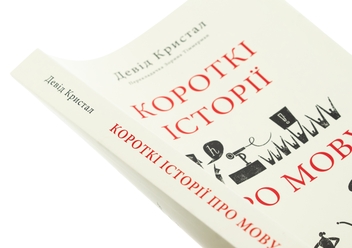 Бумажная книга «Короткі історії про мову», автор Дэвид Кристал - фото №4 - миниатюра