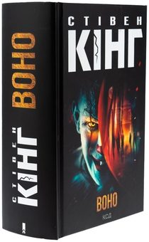 Бумажная книга «Воно», автор Стивен Кинг - фото №3 - миниатюра