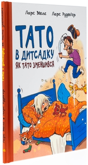 Бумажная книга «Тато в дитсадку. Як тато зменшився», автор Ларс Меле - фото №3 - миниатюра