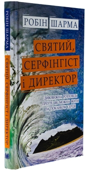 Бумажная книга «Святий, Cерфінгіст і Директор. Дивовижна розповідь про те, як можна жити за покликом серця», автор Робин Шарма - фото №3 - миниатюра