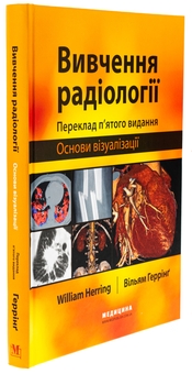 Бумажная книга «Вивчення радіології. Основи візуалізації», автор Уильям Херринг - фото №3 - миниатюра