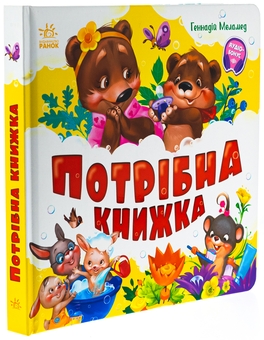 Бумажная книга «Потрібна книжка», автор Геннадий Меламед - фото №3 - миниатюра