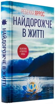 Бумажная книга «Найдорожче в житті», автор Ребекка Яррос - фото №3 - миниатюра