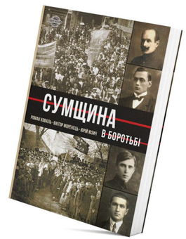 Паперова книга «Сумщина в боротьбі. Біографії, історії, спогади», авторів Роман Коваль, Юрій Юзич, Віктор Моренець - фото №3 - мініатюра