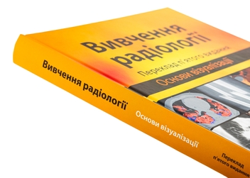Бумажная книга «Вивчення радіології. Основи візуалізації», автор Уильям Херринг - фото №4 - миниатюра