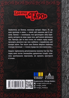 Бумажная книга «Кав’ярня «Таро». Том 1», автор Сан Сун Пак - фото №2 - миниатюра