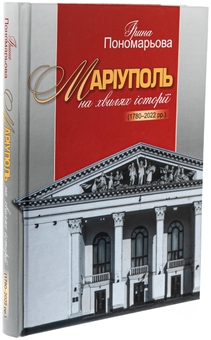Бумажная книга «Маріуполь на хвилях історії (1780–2022 рр.)», автор Ирина Пономарёва - фото №3 - миниатюра