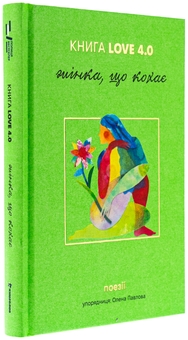Бумажная книга «КНИГА LOVE 4.0. Жінка, що кохає» - фото №3 - миниатюра