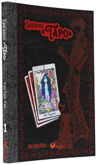 Бумажная книга «Кав’ярня «Таро». Том 1», автор Сан Сун Пак - фото №3 - миниатюра