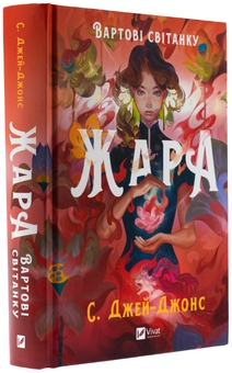 Бумажная книга «Жара (із кольоровим зрізом)», автор С. Джей-Джонс - фото №4 - миниатюра