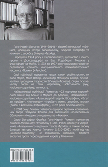 Бумажная книга «Зіґмунд Фройд», автор Ганс-Мартин Ломанн - фото №2 - миниатюра