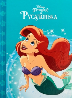 Бумажная книга «Русалонька» - фото №1 - миниатюра