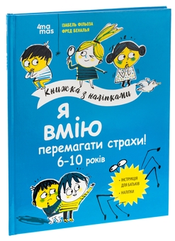 Бумажная книга «Я вмію перемагати страхи! 6-10 років», автор Изабель Филльоза - фото №3 - миниатюра