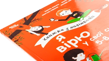 Бумажная книга «Я вірю у свої сили! 5–8 років», авторов Вьолен Рифоло, Шанталь Ройзман, Изабель Филльоза, Амандин Лапрун - фото №4 - миниатюра