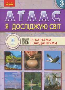 Бумажная книга «Я досліджую світ. Атлас із картами і завданнями. 3 клас» - фото №1 - миниатюра
