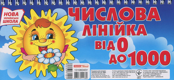 Бумажная книга «Числова лінійка. Рахуємо від 0 до 1000» - фото №2 - миниатюра