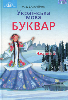 Бумажная книга «Українська мова. Буквар. Підручник для 1 класу. У 2-х частинах. Частина 2», автор Марьяна Захарийчук - фото №1 - миниатюра
