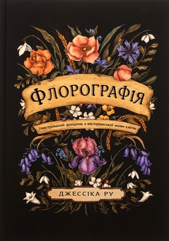 Бумажная книга «Флорографія. Ілюстрований довідник з вікторіанської мови квітів», автор Джессика Ру - фото №1 - миниатюра