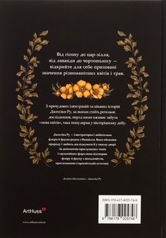Бумажная книга «Флорографія. Ілюстрований довідник з вікторіанської мови квітів», автор Джессика Ру - фото №2 - миниатюра