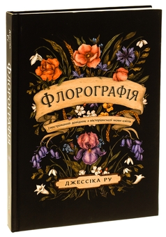 Бумажная книга «Флорографія. Ілюстрований довідник з вікторіанської мови квітів», автор Джессика Ру - фото №3 - миниатюра