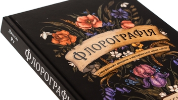 Бумажная книга «Флорографія. Ілюстрований довідник з вікторіанської мови квітів», автор Джессика Ру - фото №4 - миниатюра