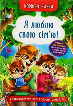 Бумажная книга «Корисні казки. Я люблю свою сім’ю!», автор Елена Йигитер - фото №1 - миниатюра