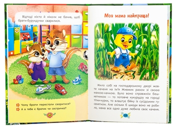 Бумажная книга «Корисні казки. Я люблю свою сім’ю!», автор Елена Йигитер - фото №5 - миниатюра