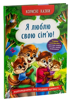 Бумажная книга «Корисні казки. Я люблю свою сім’ю!», автор Елена Йигитер - фото №3 - миниатюра
