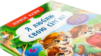 Бумажная книга «Корисні казки. Я люблю свою сім’ю!», автор Елена Йигитер - фото №4 - миниатюра