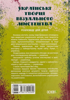 Бумажная книга «Українські творці візуального мистецтва. Розповіді для дітей», автор Оксана Полищук - фото №2 - миниатюра