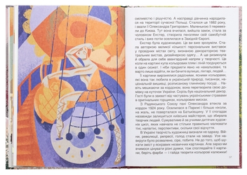 Бумажная книга «Українські творці візуального мистецтва. Розповіді для дітей», автор Оксана Полищук - фото №6 - миниатюра