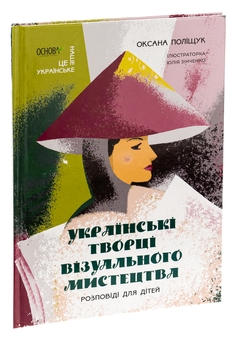 Бумажная книга «Українські творці візуального мистецтва. Розповіді для дітей», автор Оксана Полищук - фото №3 - миниатюра