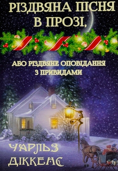 Бумажная книга «Різдвяна пісня в прозі, або Різдвяне оповідання з привидами», автор Чарльз Диккенс - фото №1 - миниатюра