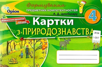 Бумажная книга «Формування предметних компетентностей. Картки з природознавства. 4 клас», автор А. Цимбалару - фото №1 - миниатюра