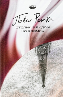 Бумажная книга «Столик з видом на Кремль», автор Павел Решка - фото №1 - миниатюра