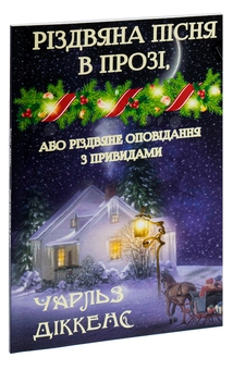 Бумажная книга «Різдвяна пісня в прозі, або Різдвяне оповідання з привидами», автор Чарльз Диккенс - фото №3 - миниатюра