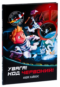 Бумажная книга «Увага! Код Червоний!», автор Андрэ Кайперс - фото №3 - миниатюра