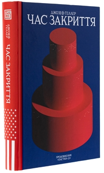 Бумажная книга «Час закриття», автор Джозеф Хеллер - фото №3 - миниатюра