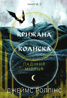 Бумажная книга «Падіння Місяця. Книга 2. Крижана колиска», автор Джеймс Роллинс - фото №1 - миниатюра