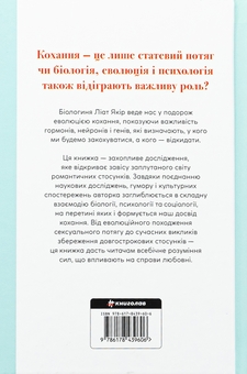 Бумажная книга «Коротка історія кохання. Що нас приваблює, як ми закохуємося і чому біологія все псує», автор Лиат Якир - фото №2 - миниатюра