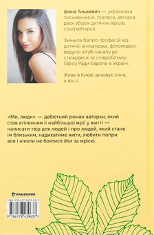 Бумажная книга «Ми, люди», автор Ирина Тышкевич - фото №2 - миниатюра