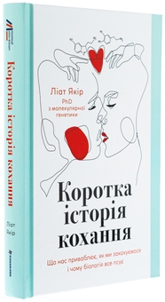Бумажная книга «Коротка історія кохання. Що нас приваблює, як ми закохуємося і чому біологія все псує», автор Лиат Якир - фото №3 - миниатюра