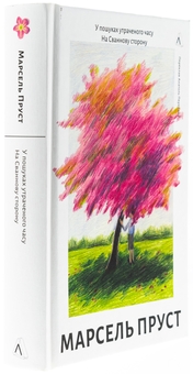 Бумажная книга «У пошуках утраченого часу. Книга 1. На Сваннову сторону», автор Марсель Пруст - фото №3 - миниатюра