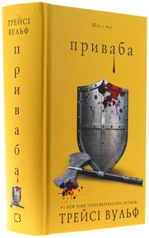 Бумажная книга «Жага. Книга 4: Приваба», автор Трейси Вулф - фото №3 - миниатюра